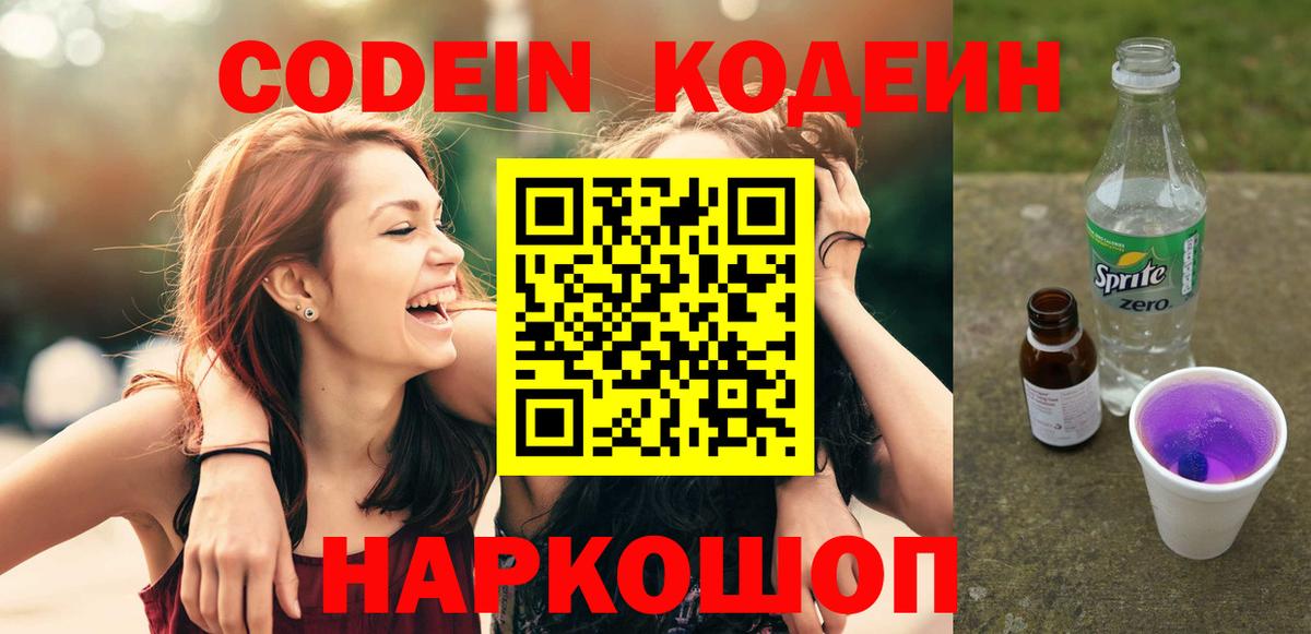 где продают   Codein напиток Lean (лин)  Вход с VPN  Петровск 